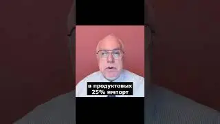 🍞 Россия не может без импортных товаров