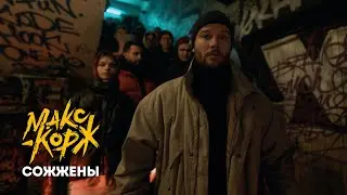 Макс Корж - Сожжены prod. Bagew (Official video)