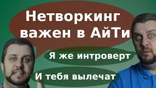 Как не остаться без работы в АйТи? Нетворкинг для айтишников.