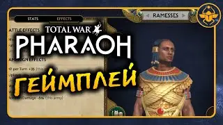 Геймплей Total War PHARAOH - официальная демонстрация Рамсеса на русском