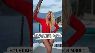 Успей приобрести гайд по позированию по ссылке в шапке канала по супер-цене😘