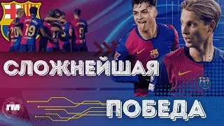 Барселона 1:0 Райо Вальекано | Сложнейший матч лиги для Флика. Обзор