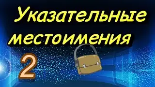 Указательные местоимения. Часть 2. Demonstrativpronomen die, der, das. (Niveau A2)