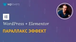 Простой параллакс эффект в Elementor для WordPress