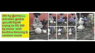 300 Kg இளவட்ட கல்லை தூக்க முயன்றேன் trying to lift 300 kg stone  with budhha blessing & random monk