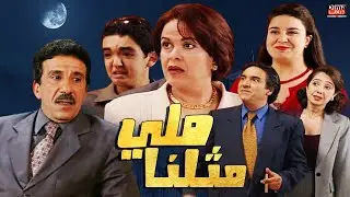 Serie lala fatima HD سلسلة لالة فاطمة ملي  مثلنا