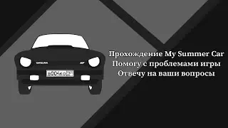 БЫСТРОЕ ПРОХОЖДЕНИЕ MY SUMMER CAR🔴Отвечу на вопросы по MSC