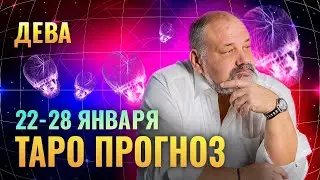 ДЕВА: ПРЕДУПРЕЖДЕНИЕ НА ЭТУ НЕДЕЛЮ ❕🙏 ТАРО ГОРОСКОП 22-28 ЯНВАРЯ
