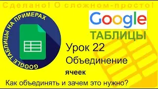 Google Таблицы. Урок 22. Как объединять ячейки и зачем это нужно