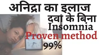 Insomnia treatment in Hindi | How to cure insomnia at home?