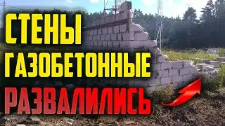 Газобетонные стены развалились #Газобетон #Стены #Бетон