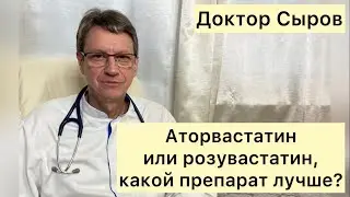 Аторвастатин или розувастатин, какой препарат лучше?