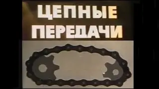 Цепные передачи.Документальный фильм.