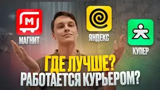 Где Лучше Работается Курьером? Яндекс Еда, Магнит Доставка или купер