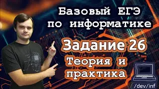 Базовый ЕГЭ по информатике. Задание 26. Решение с помощью электронных таблиц