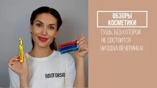 ОБЗОР |  Новинка - Цветные туши для ресниц Bad Doll Belor Design