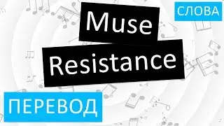 Muse - Resistance Перевод песни На русском Слова Текст