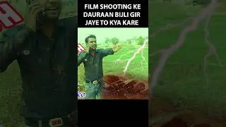 Film shooting ke dauran bijli gir jaye to kya kare #shorts #filmshooting