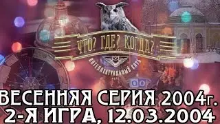 Что? Где? Когда? Весенняя серия 2004 г., 2-я игра от 12.03.2004 (интеллектуальная игра)