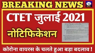 CTET July 2021 Notification/CTET New Notification Date/CTET July 2021 Exam Date/CTET Exam LatestNews