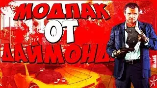 ОБЗОР НА МОДПАК ОТ ДАЙМОНДА РП В САМП (DIAMOND RP SAMP)