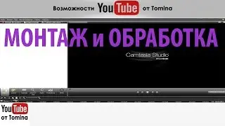 Монтаж и обработка видео в программе Camtasia Studio. Монтаж видео для новичков в Камтазия Студио!