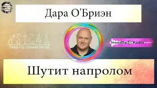 Дара О'Бриэн - Шутит напролом