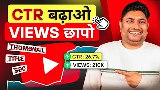 CTR बढ़ाने का ये Secret आपको कोई नहीं बताएगा | How to Increase CTR on YouTube | Click Through Rate