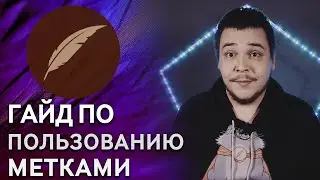 Советы по использованию меток на Фикбуке 