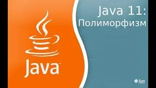 Урок по Java 11: Полиморфизм