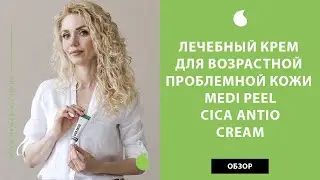 Лечебный корейский крем для возрастной проблемной кожи Medi Peel Cica Antio Cream как пользоваться