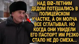 В полицейском участке потешались над стариком, но увидев его паспорт обомлели...