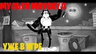 Мяускул снова в игре! А точнее Мульти Мяускул!