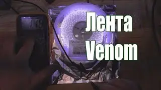 Светодиодная лента Venom