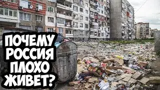 ПОЧЕМУ РОССИЯ ПЛОХО ЖИВЁТ?