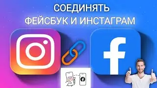 Как подключить свою страницу Facebook к Instagram 2025 (шаг за шагом)