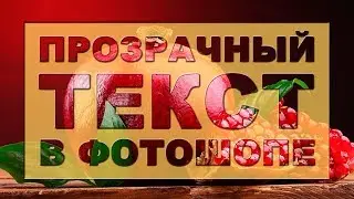 Как сделать прозрачный текст в фотошопе