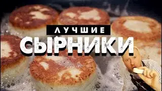 Идеальные сырники. Готовить только так и никак иначе! Рецепт сырников +3 важных нюанса. (БЕЗ МУКИ)