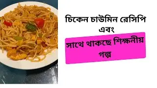 Best and easy chicken chowmein recipe | চিকেন চাউমিন এর সেরা রেসিপি ।