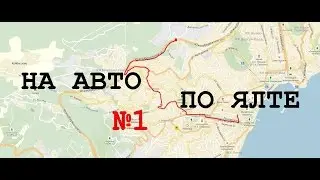 Путеводитель на авто по Ялте №1 | Григорьева