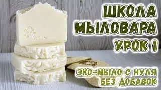 Школа Мыловара 🌼 Эко-мыло с нуля без добавок 🌼 Мыловарение с нуля 🌼 Как сделать мыло с нуля