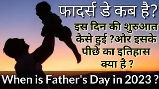 Father's Day Kab Hai 2023 me | When is father's day ? father's day date 2023, India | पिता दिवस 2023