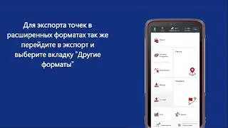 Экспорт точек
