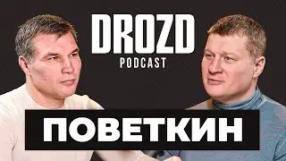 ПОВЕТКИН: самый большой разговор с Русским Витязем / DROZD PODCAST