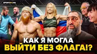 Шара Буллет В ОГНЕ, флаг России на UFC, КАЗАХИ и Фергюсон, Махачев VS Белал / ЗА КАДРОМ UFC АБУ-ДАБИ