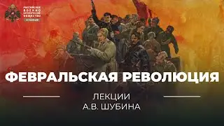 §4. Февральская революция. Начало Великой российской революции | учебник 