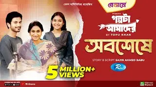 Obosheshe | অবশেষে | Yash Rohan, Tanjim Saiyara Totini | Bangla New Natok 2023 | Rtv Drama