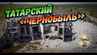 ТАТАРСКИЙ ЧЕРНОБЫЛЬ