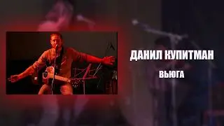 Данил Купитман - Вьюга