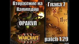 Warcraft 3 - Вторжение на Калимдор: Глава 7 Оракул